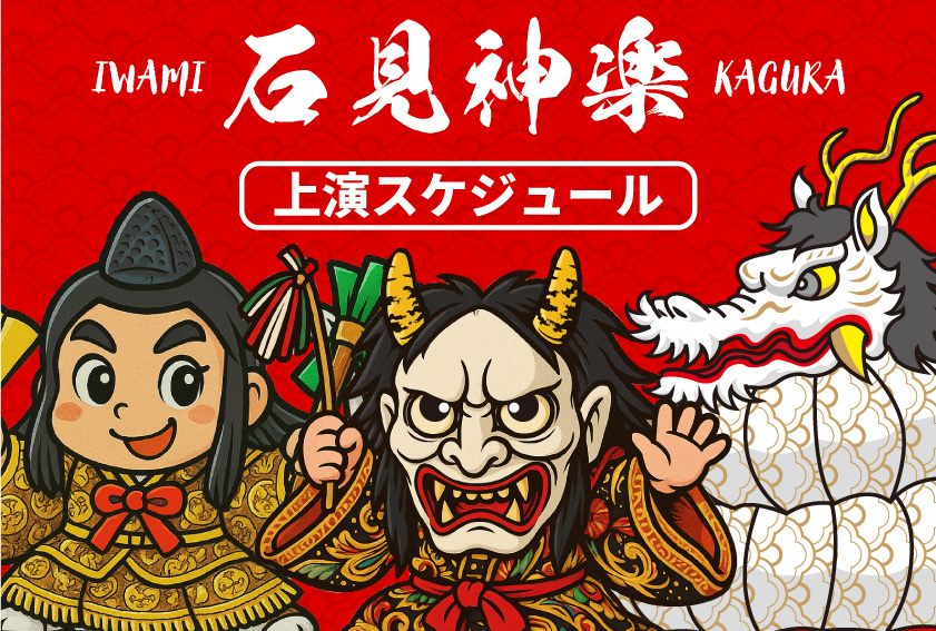 神楽上演スケジュール
